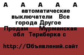 А3792, А3792, А3793, А3794, А3796  автоматические выключатели - Все города Другое » Продам   . Мурманская обл.,Териберка с.